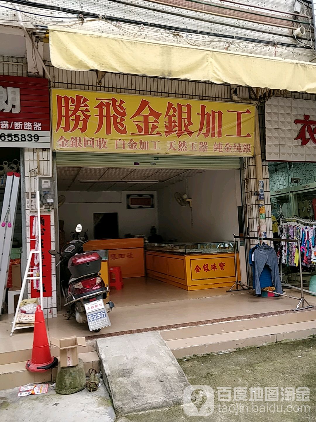 胜飞金银加工
