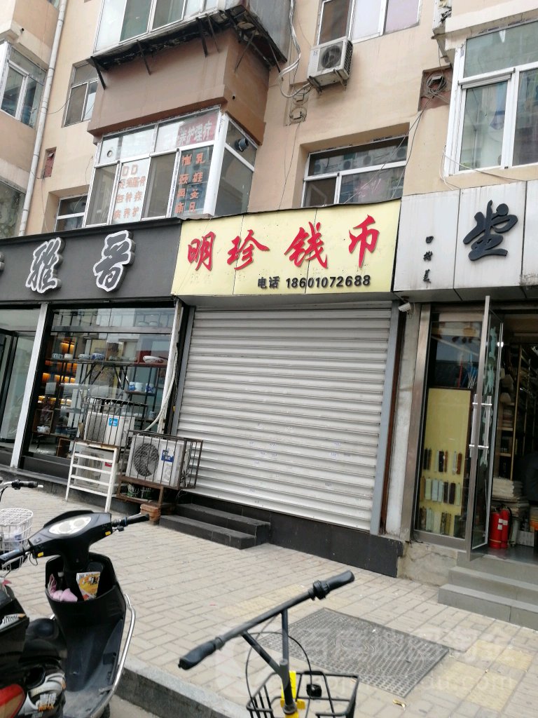 明珍钱币