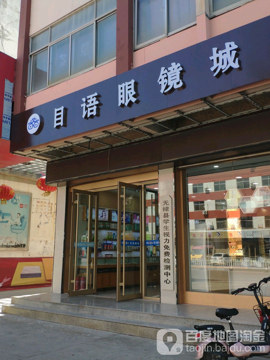 目语眼镜城(无棣总店)