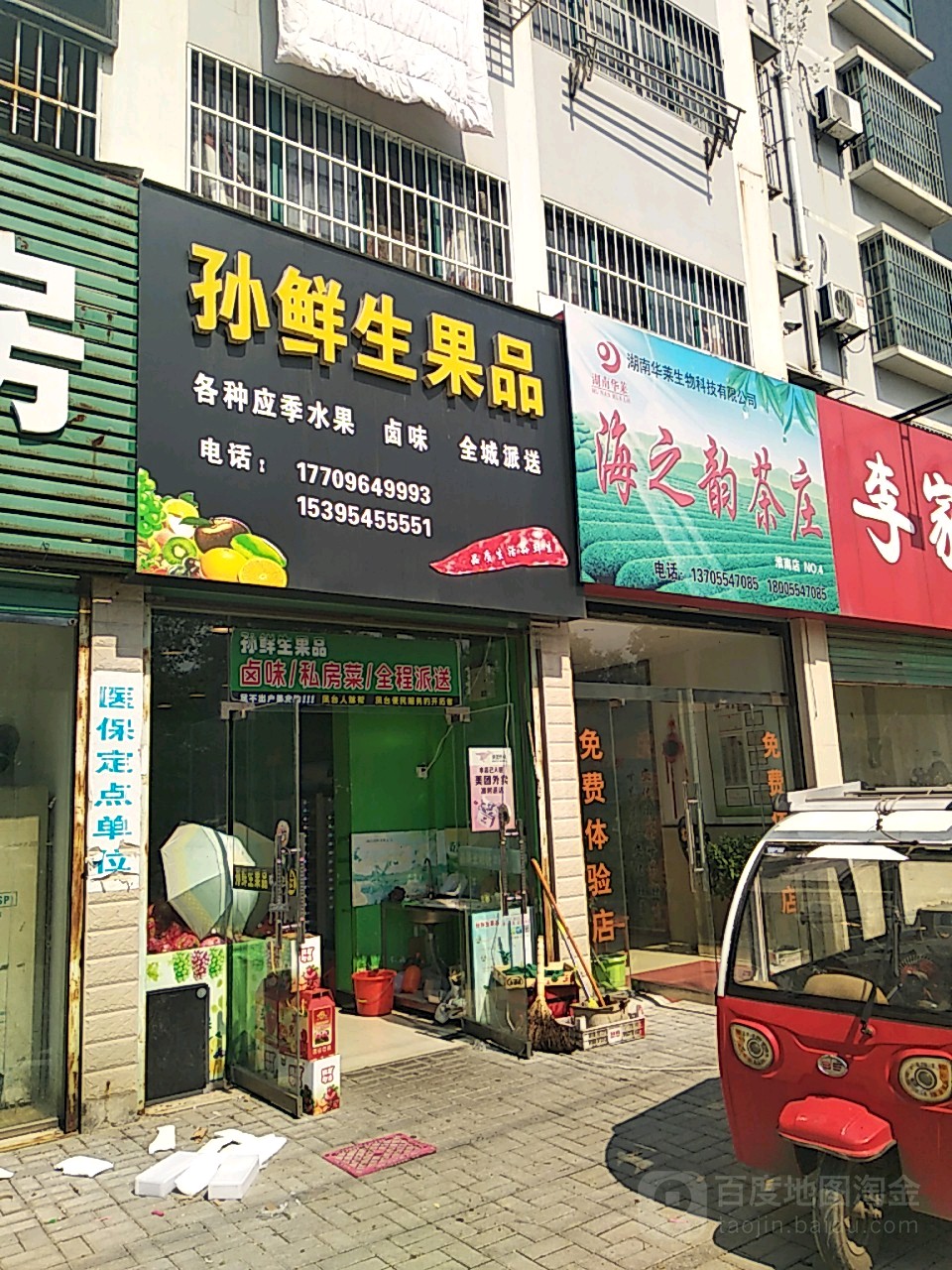 孙鲜生果品