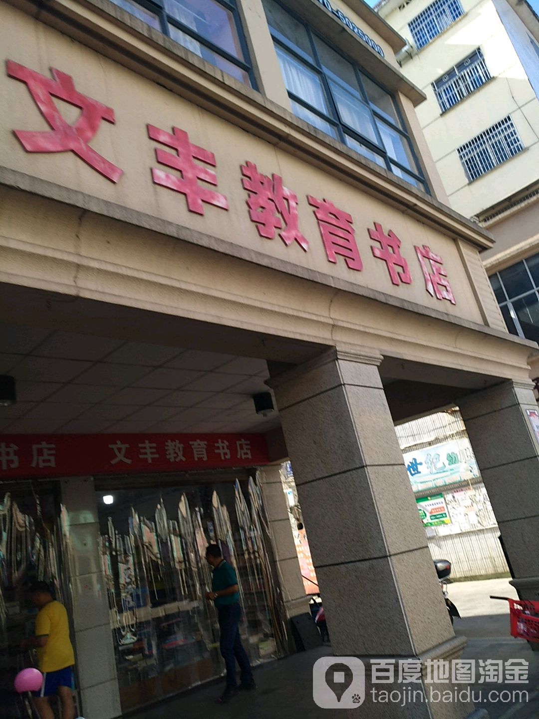 文丰教育书店)