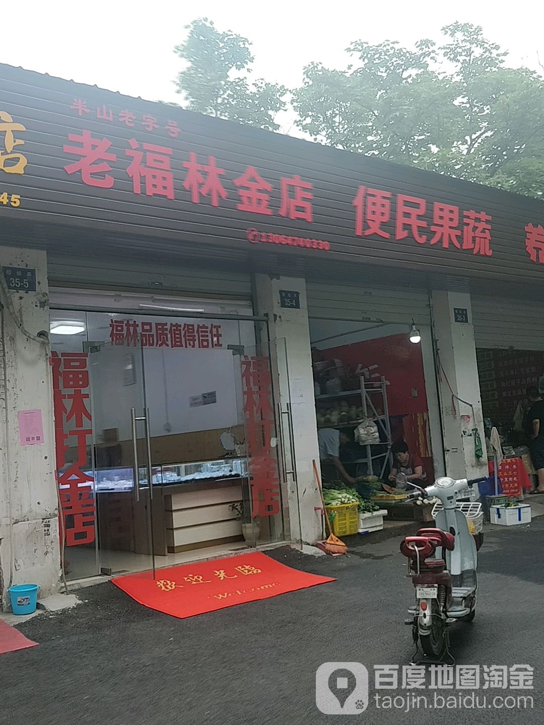 半山老字号老福林金店