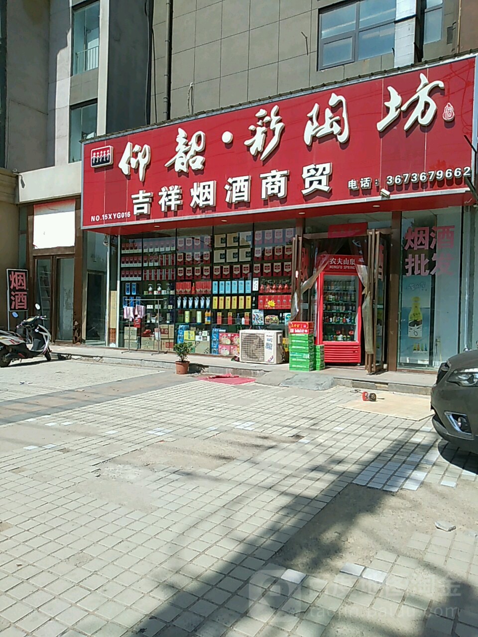 荥阳市吉祥烟酒批发(飞龙路店)