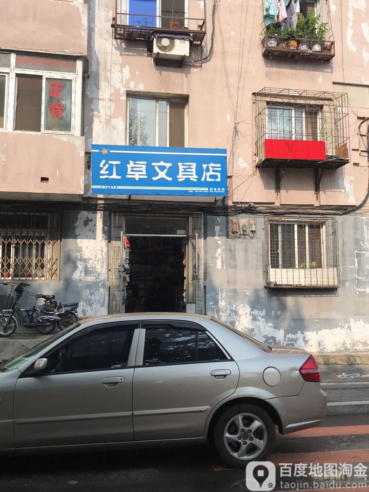 红卓文具店