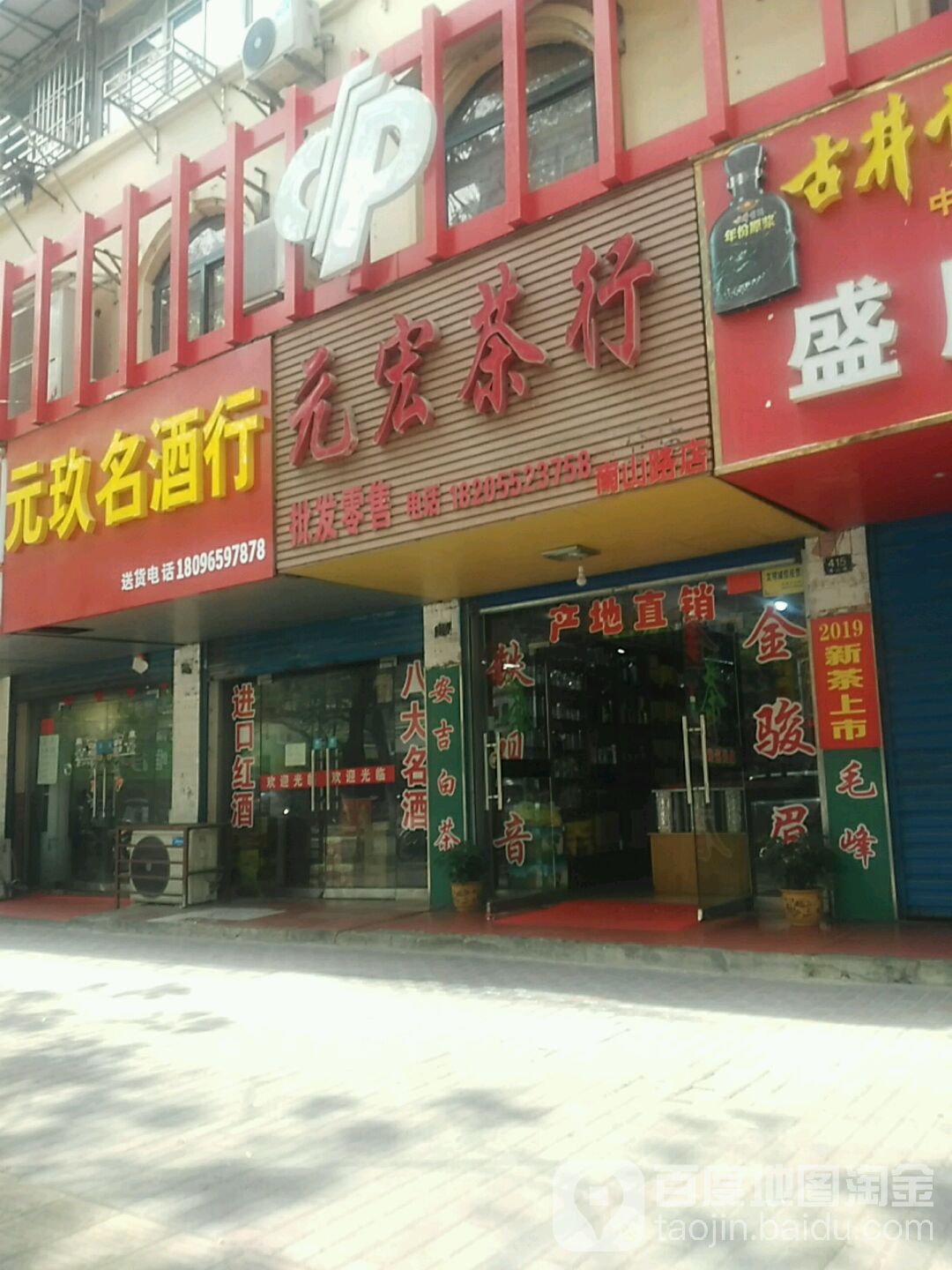 元宏粥茶行(南山路店)