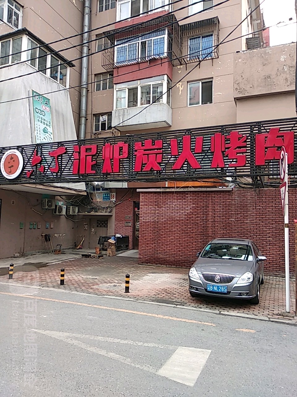 六丁泥炉碳火烤肉