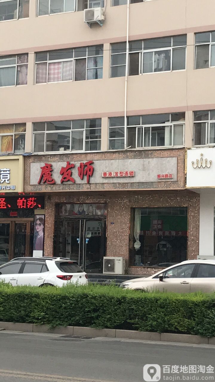 魔发师(振兴路店)