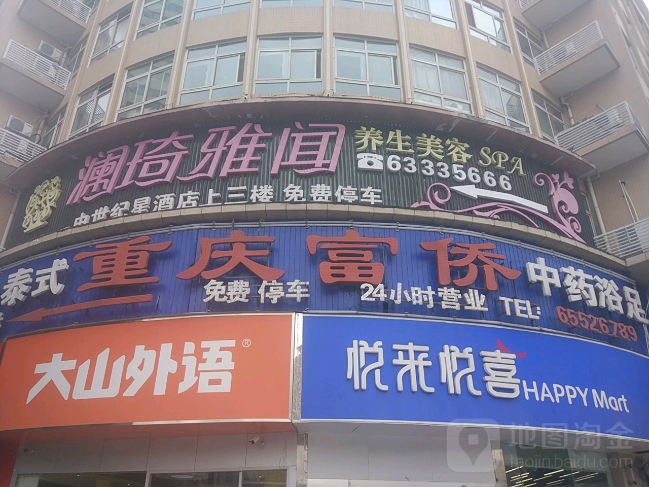 富侨保健(政四街店)
