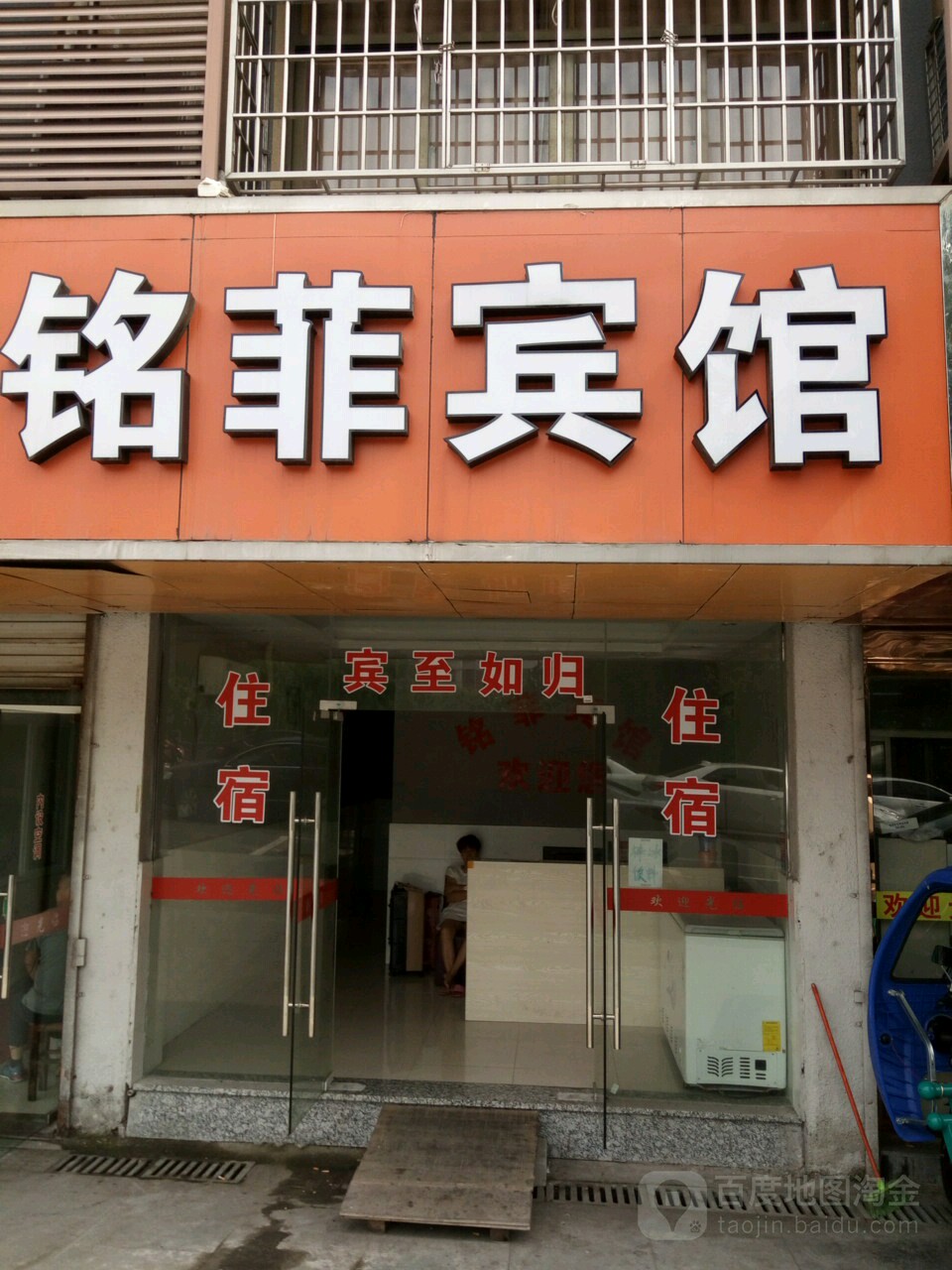 宁波铭菲宾馆