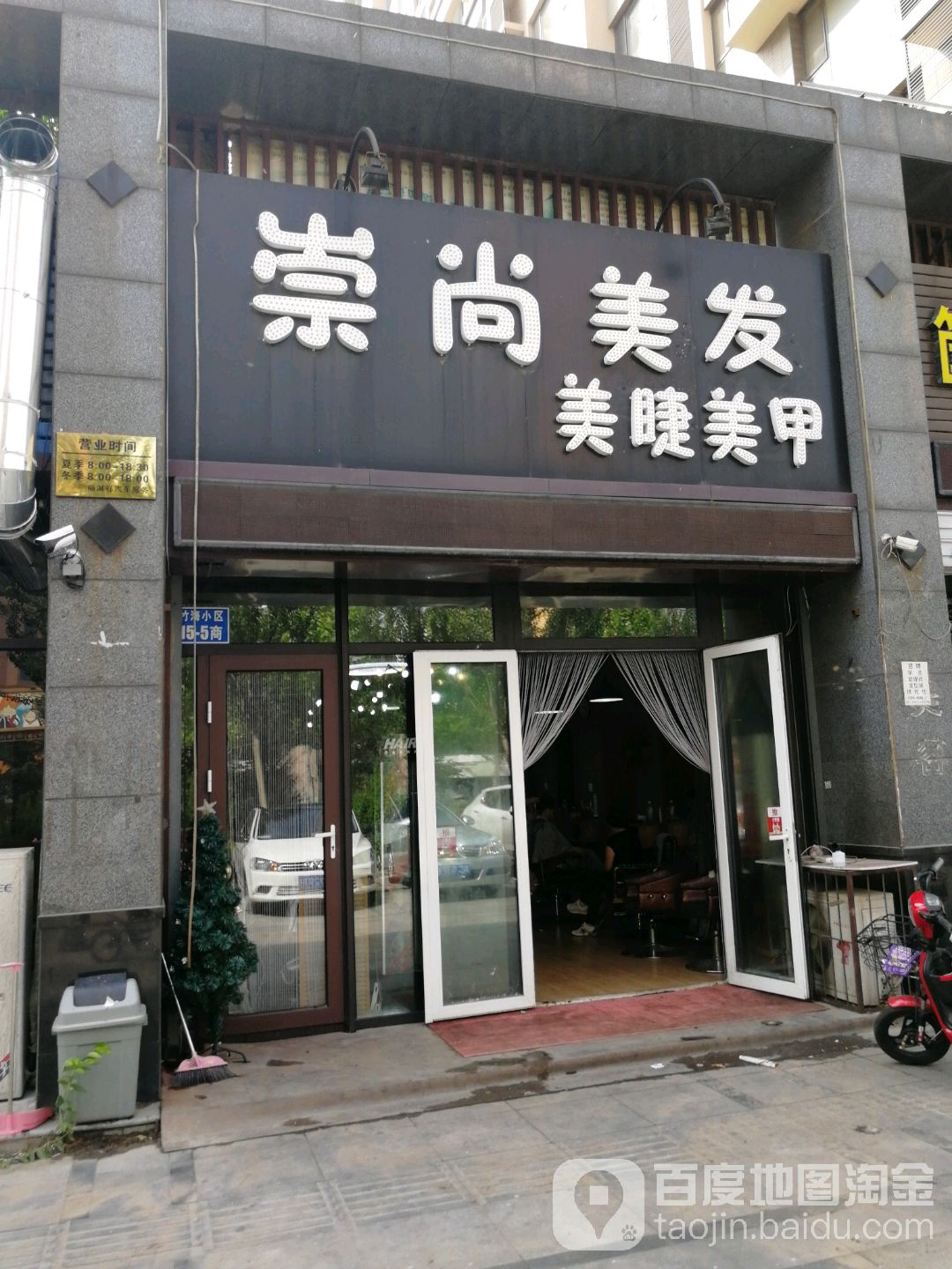 崇尚美容美发(竹海小区店)