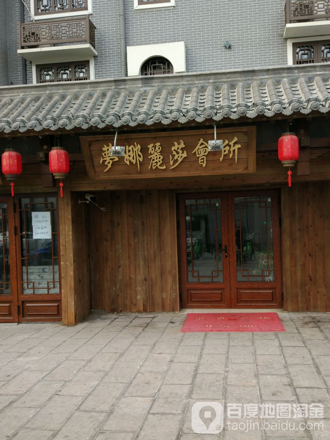 梦娜丽莎SPA会所(文峰路店)