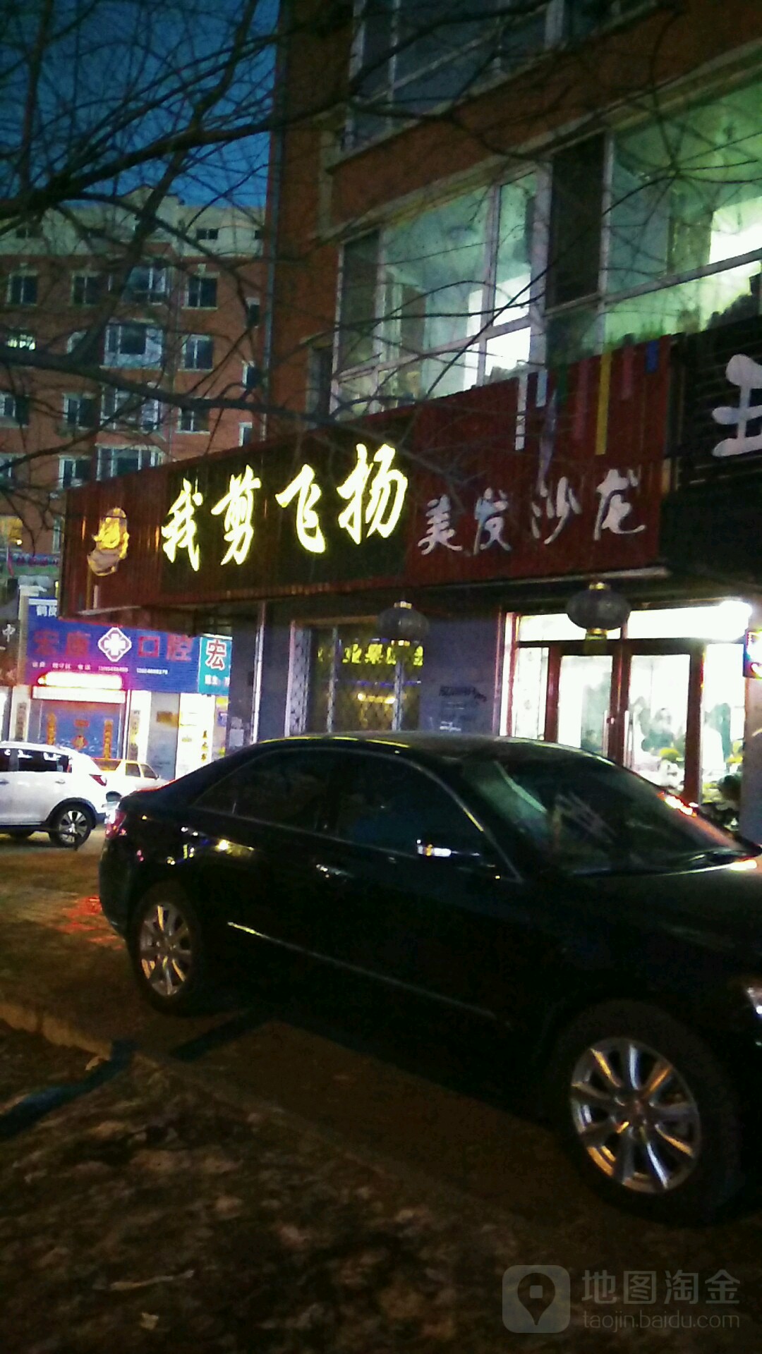 我剪飞扬美发店沙(成龙小区店)