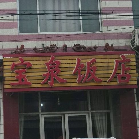 宝泉饭店
