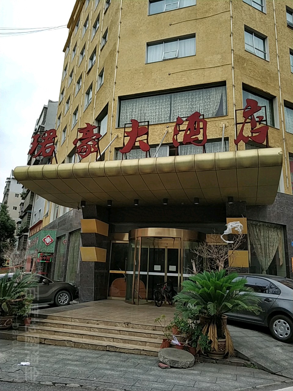 珺豪大酒店