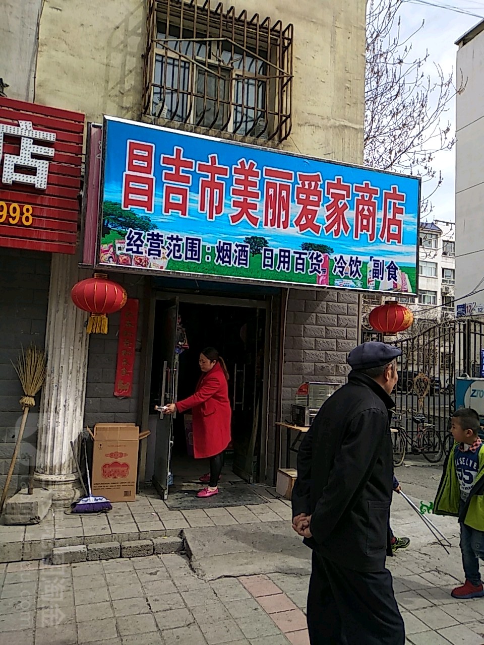 昌吉市美丽爱家商店