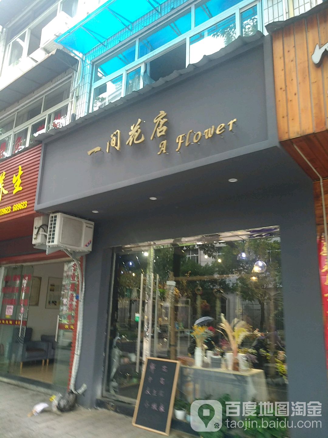 一间花店(贤良路店)
