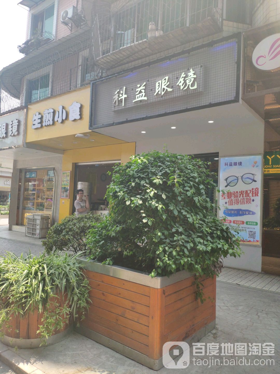 科益眼镜(红旗商业街店)