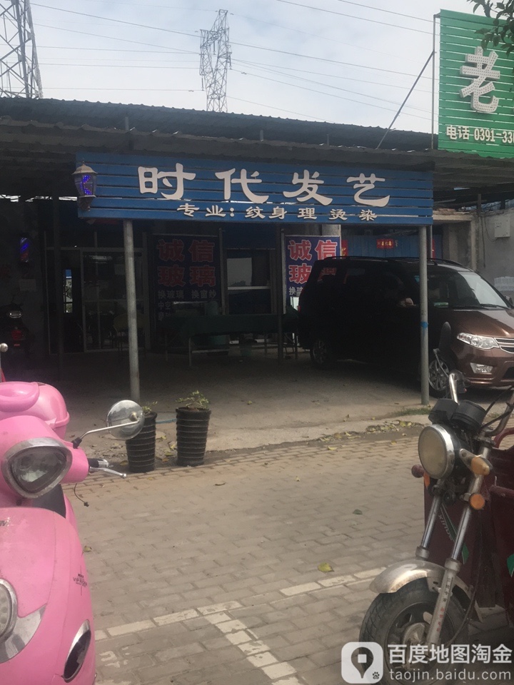 时代发艺