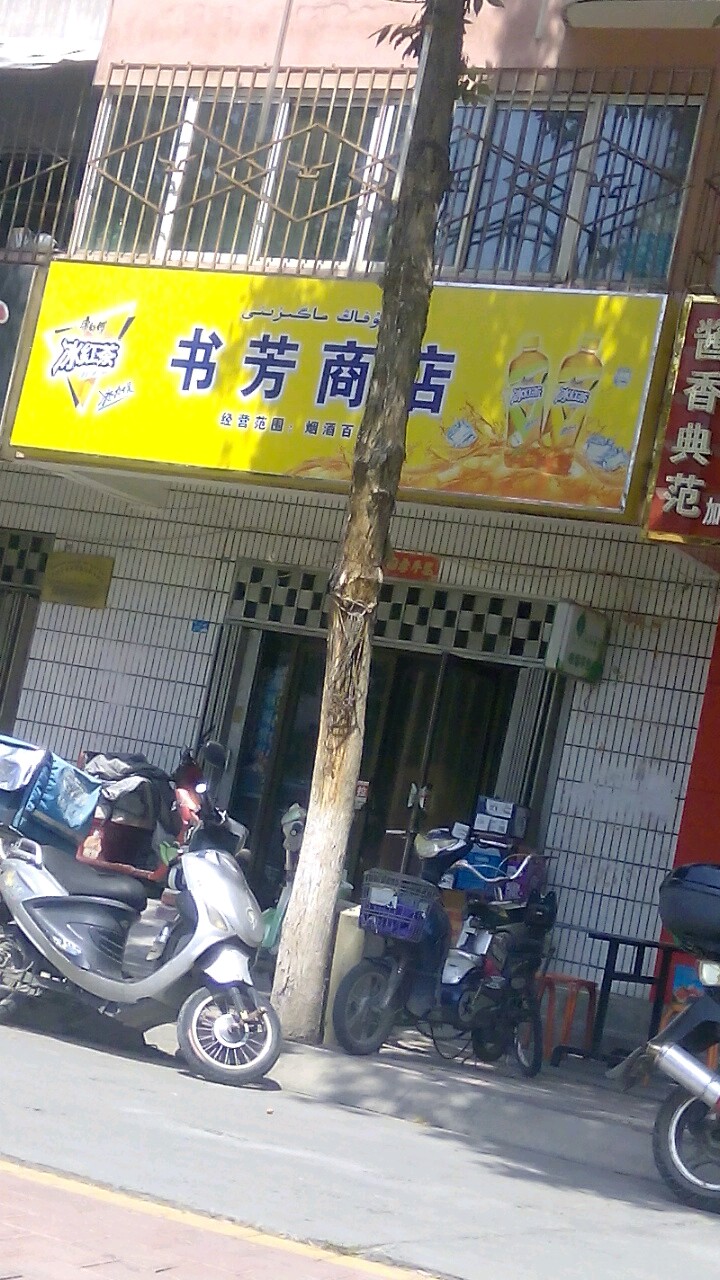 书芳商店