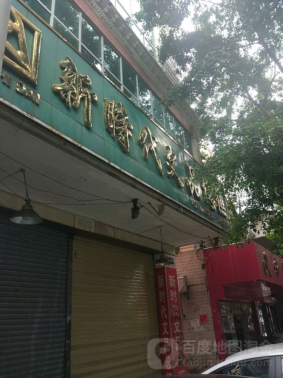 新时代文品总汇