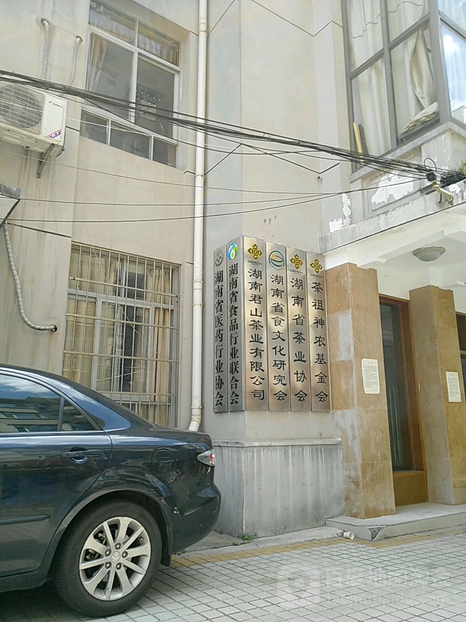 湖南省茶业协会