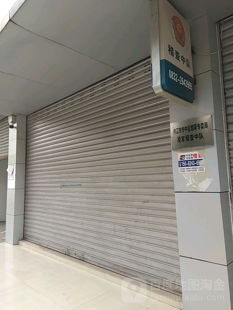 内江市市中区烟草专卖局凌家稽查中队