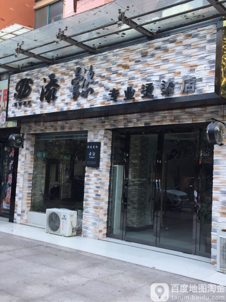 添懿造型(宏宇国际店)