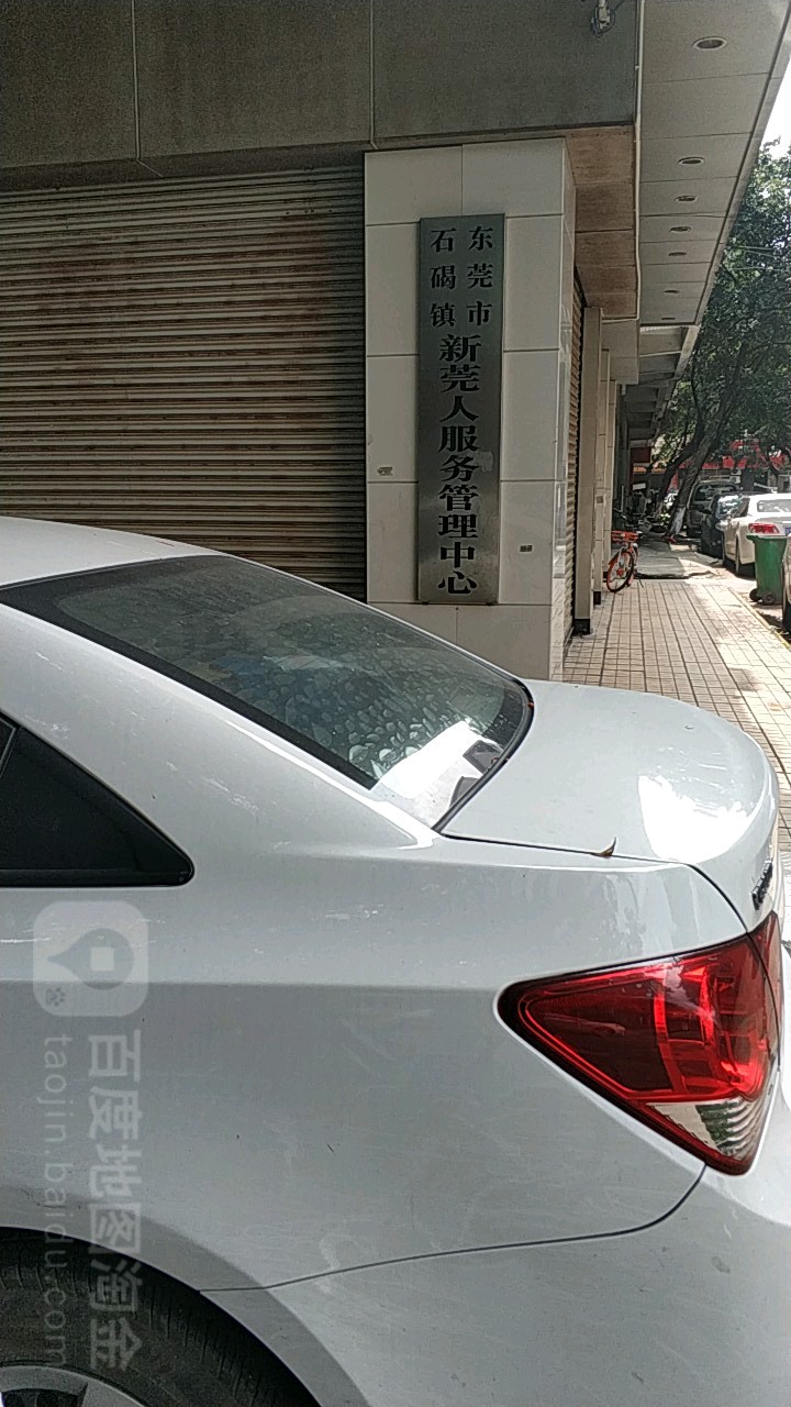 东莞市石碣镇新莞人服务管理中心