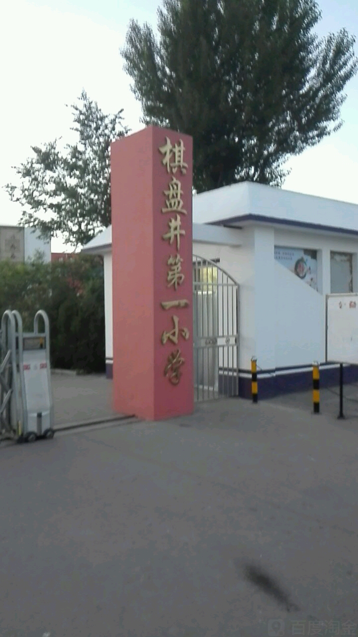 标签:教育培训 小学棋盘井第一校学共多少人浏览:3853338电话:总体