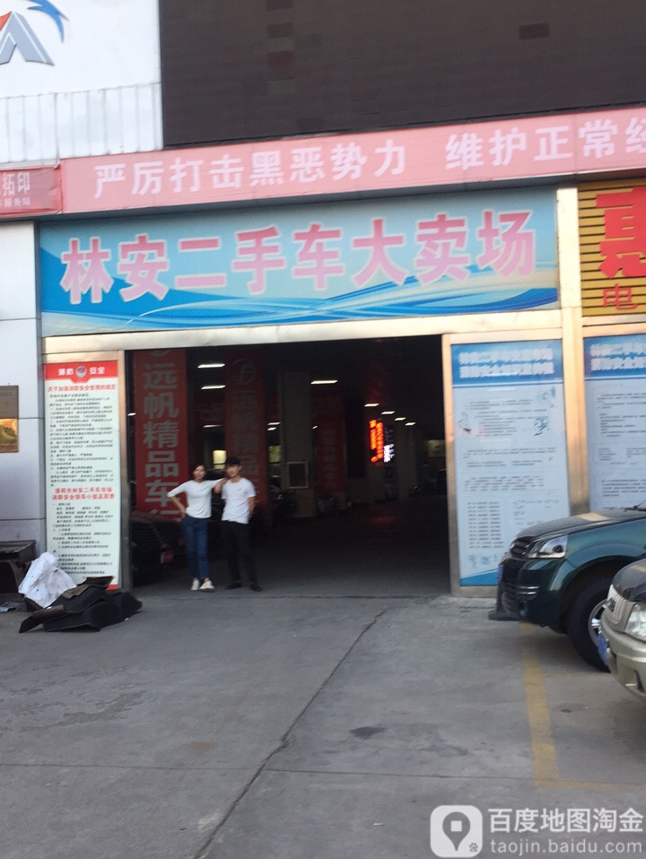 林安二手车