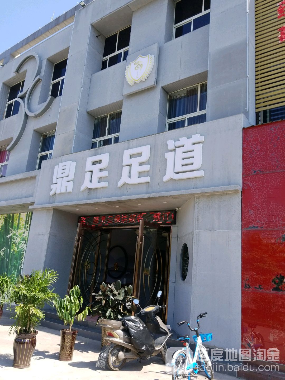 鼎足足dao(樊寨未来城店)