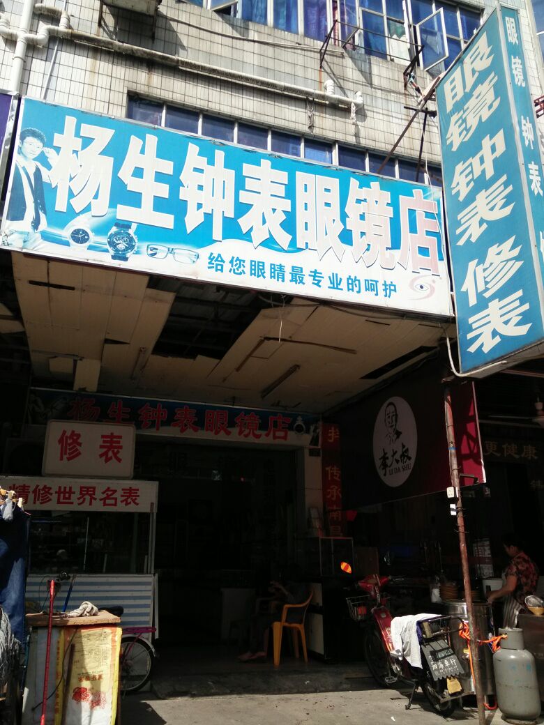 杨生钟表眼镜店