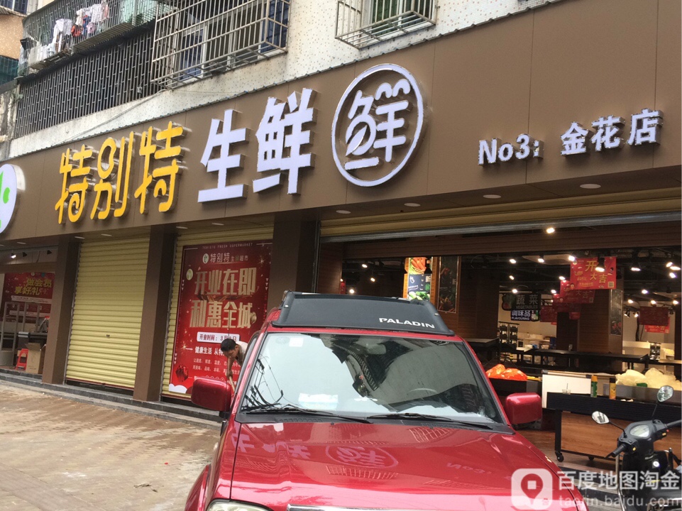 特别特生鲜超市(金花店)