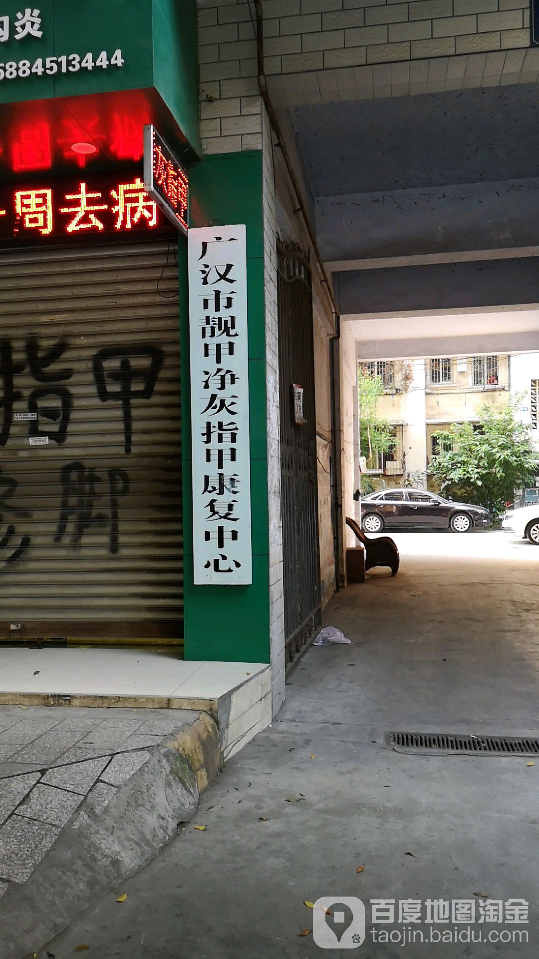靓甲净灰指甲