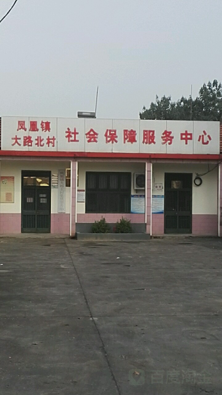 鳳凰鎮大路北村社會保障服務中心