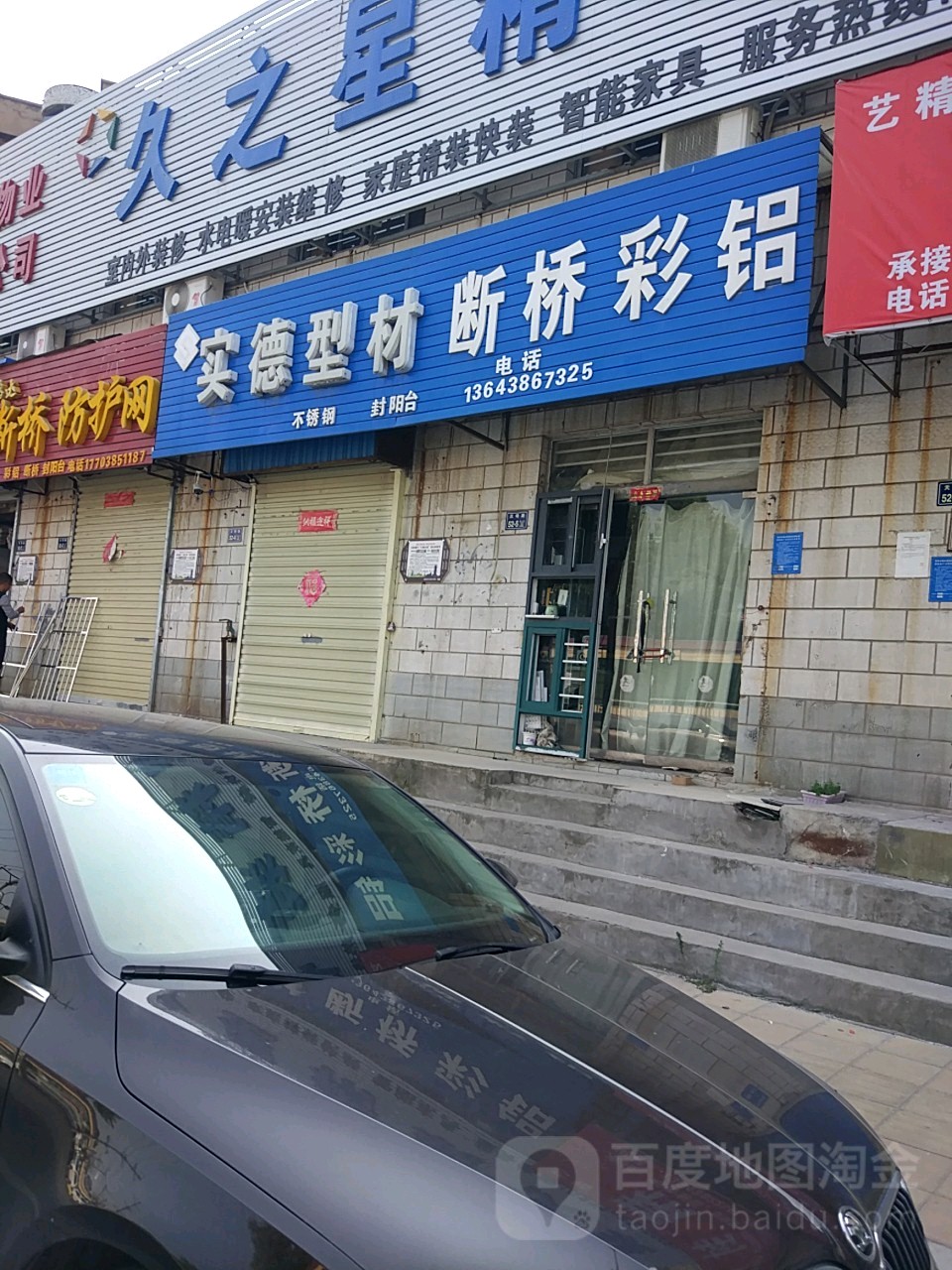 实德型材断桥彩铝(天明路店)