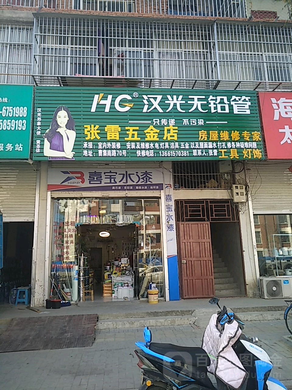 张雷五金店