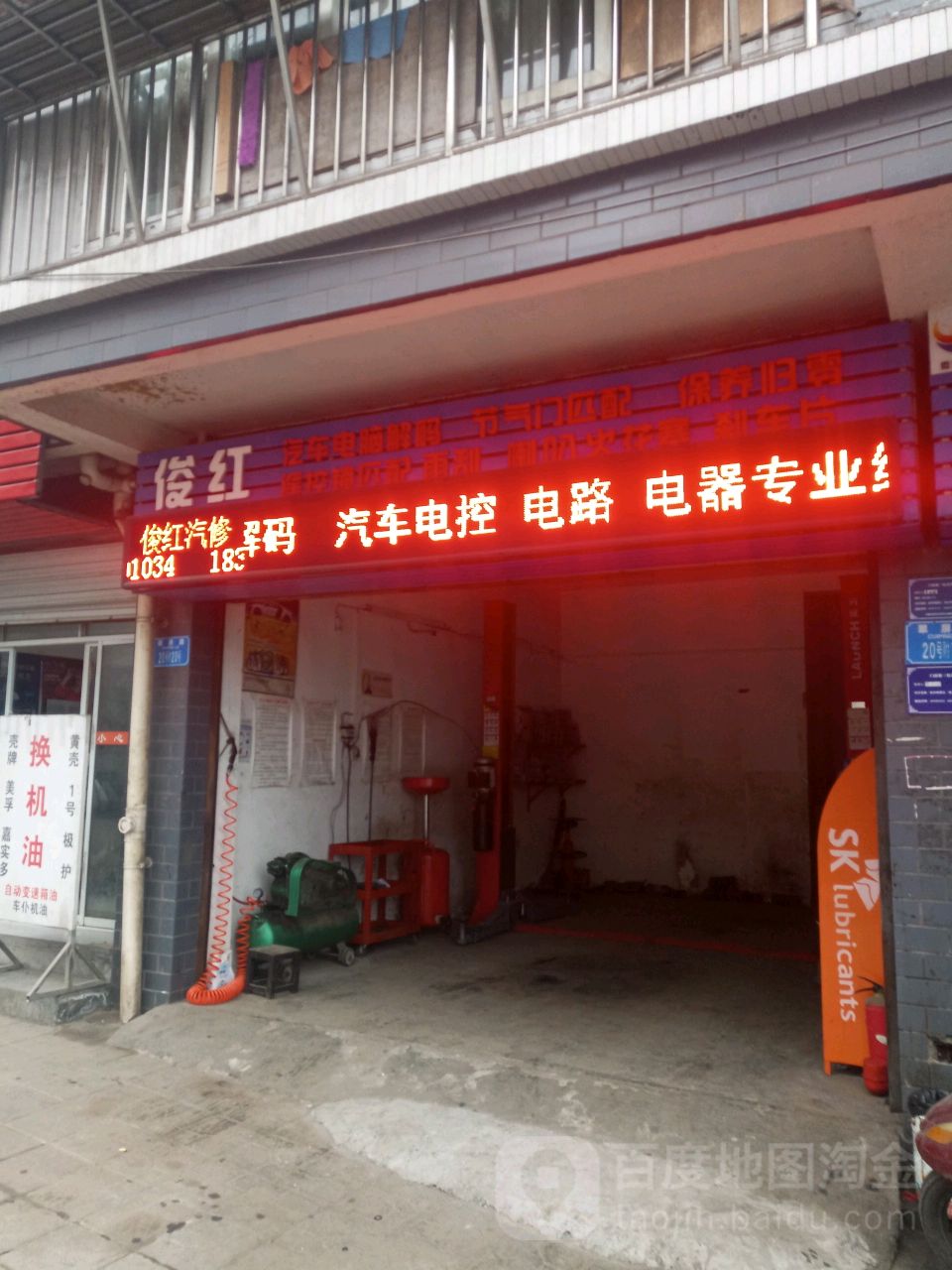 俊红汽修