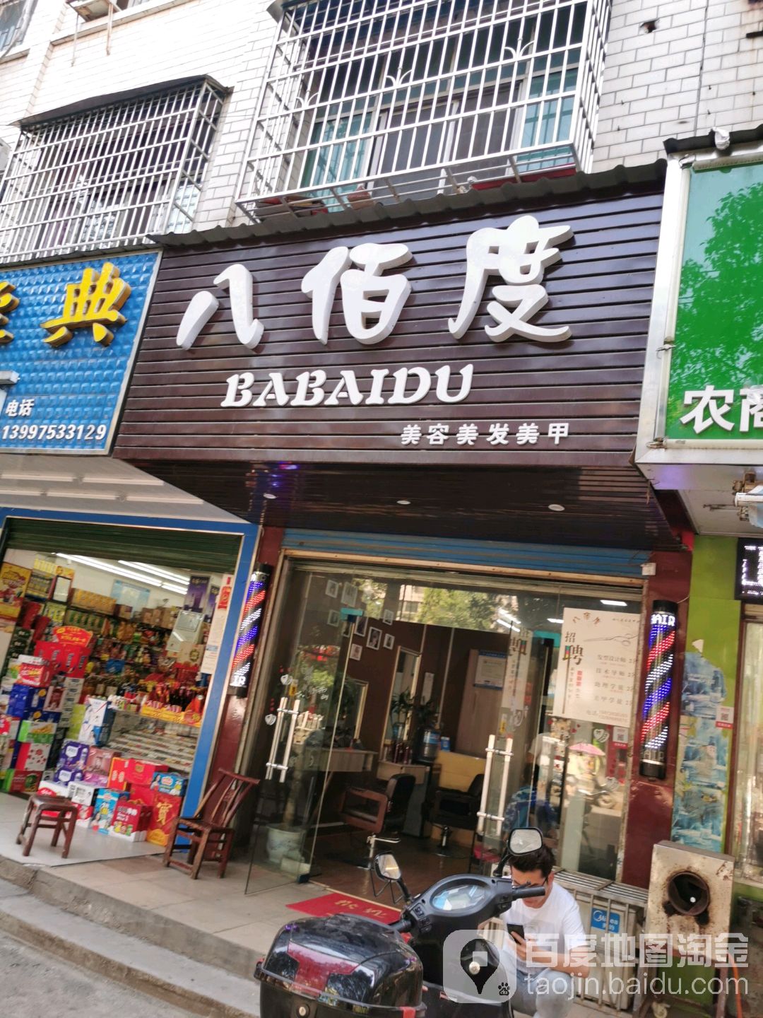 八佰度美发店