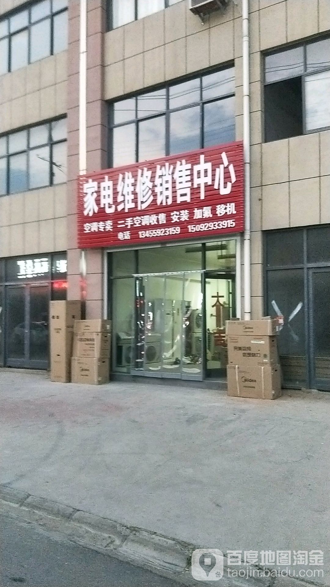 家电维修销售中心