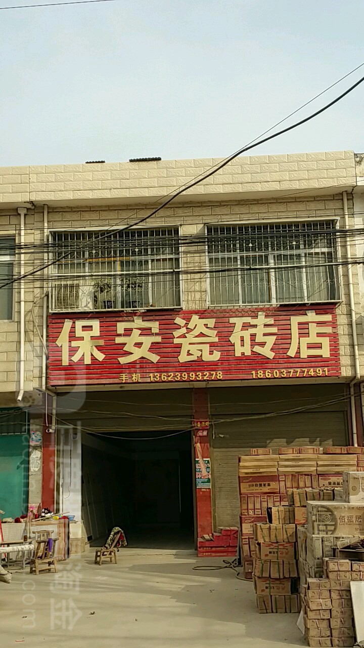 保安瓷砖店