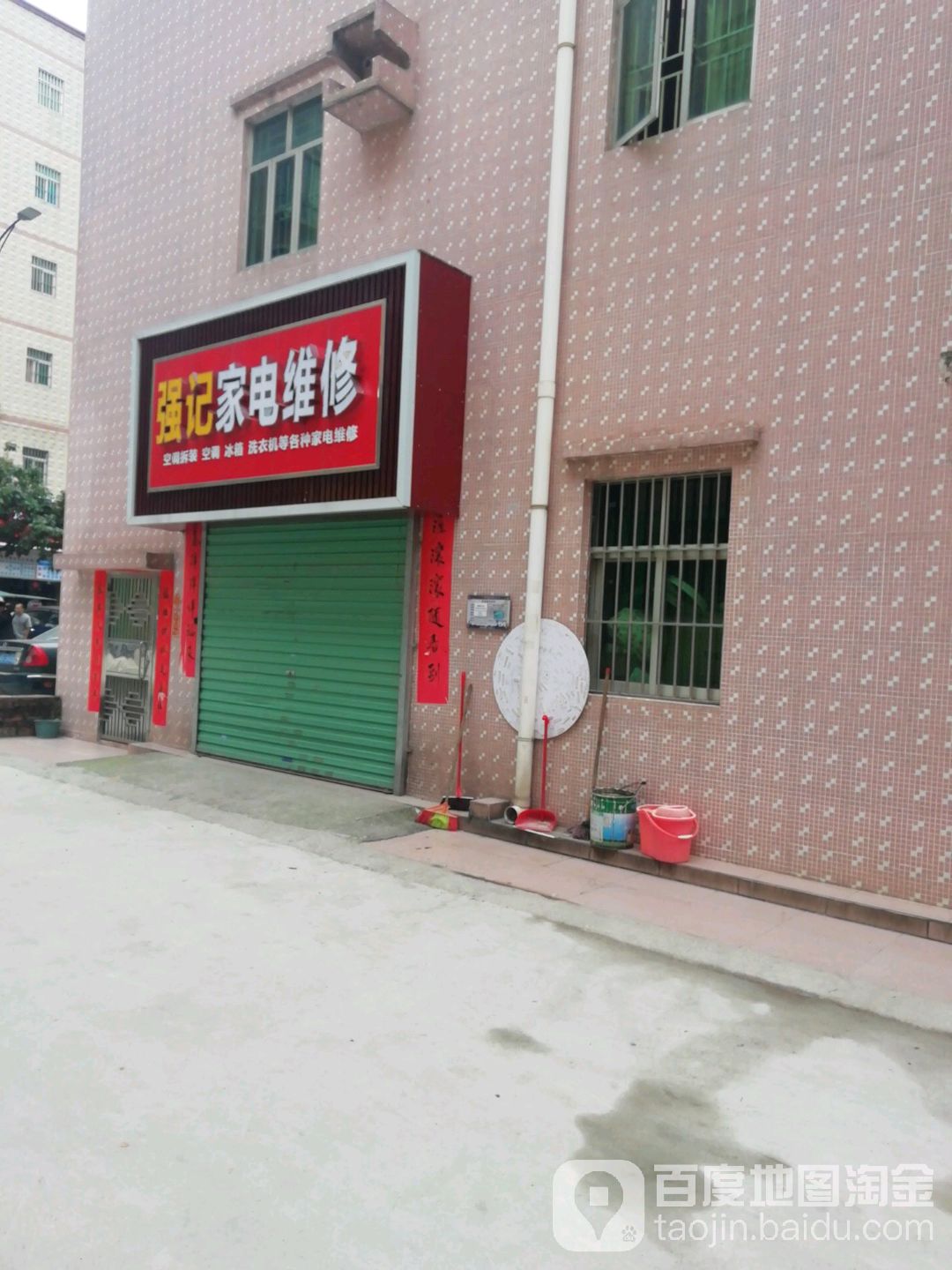 强记家电维修