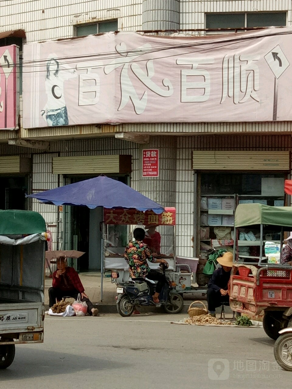 汝南县罗店镇百衣百顺服饰(中心街店)