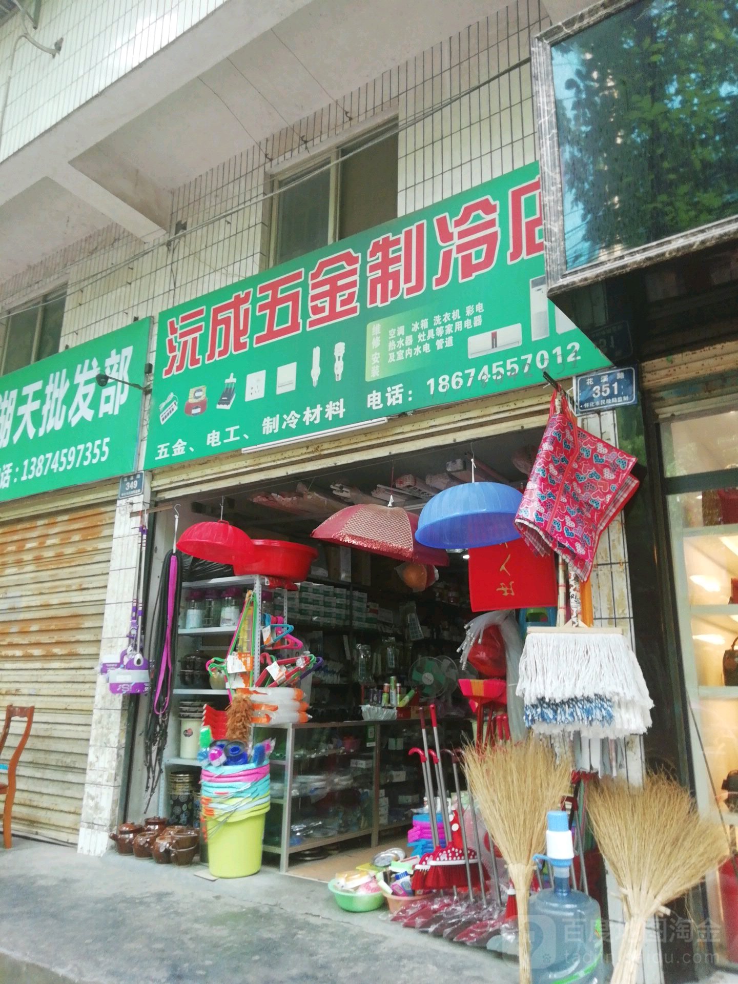 沅成五金制冷店