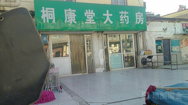 桐康堂药店(南半壁店)