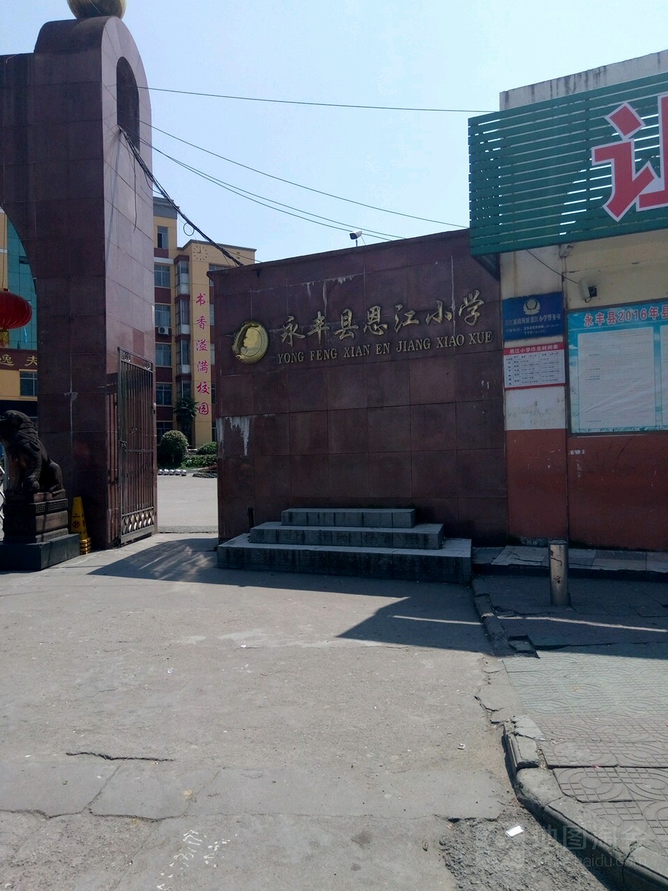 永丰县恩江小学