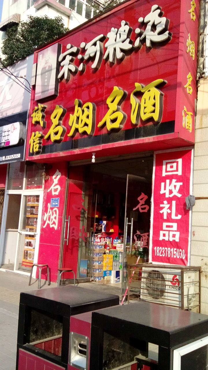 诚信烟酒(公园路店)