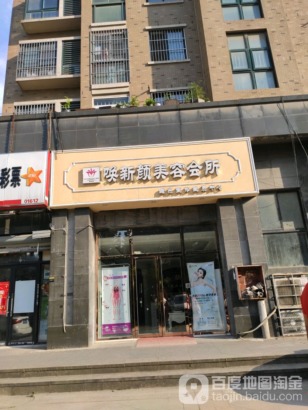 唤红颜美容美体(美生·滨江花月店)