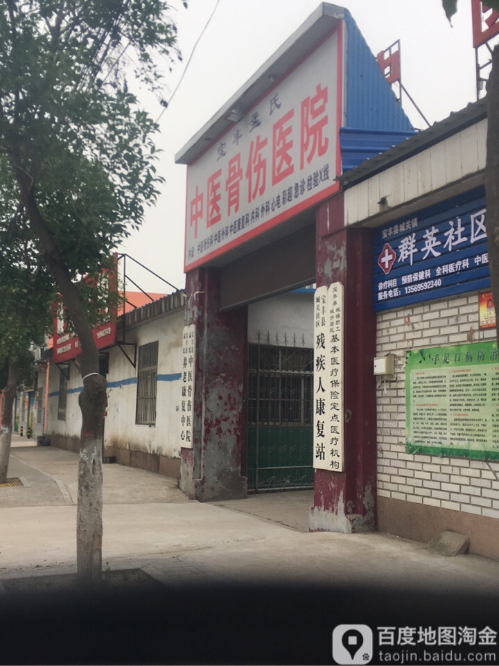 宝丰孟氏中医骨伤医院