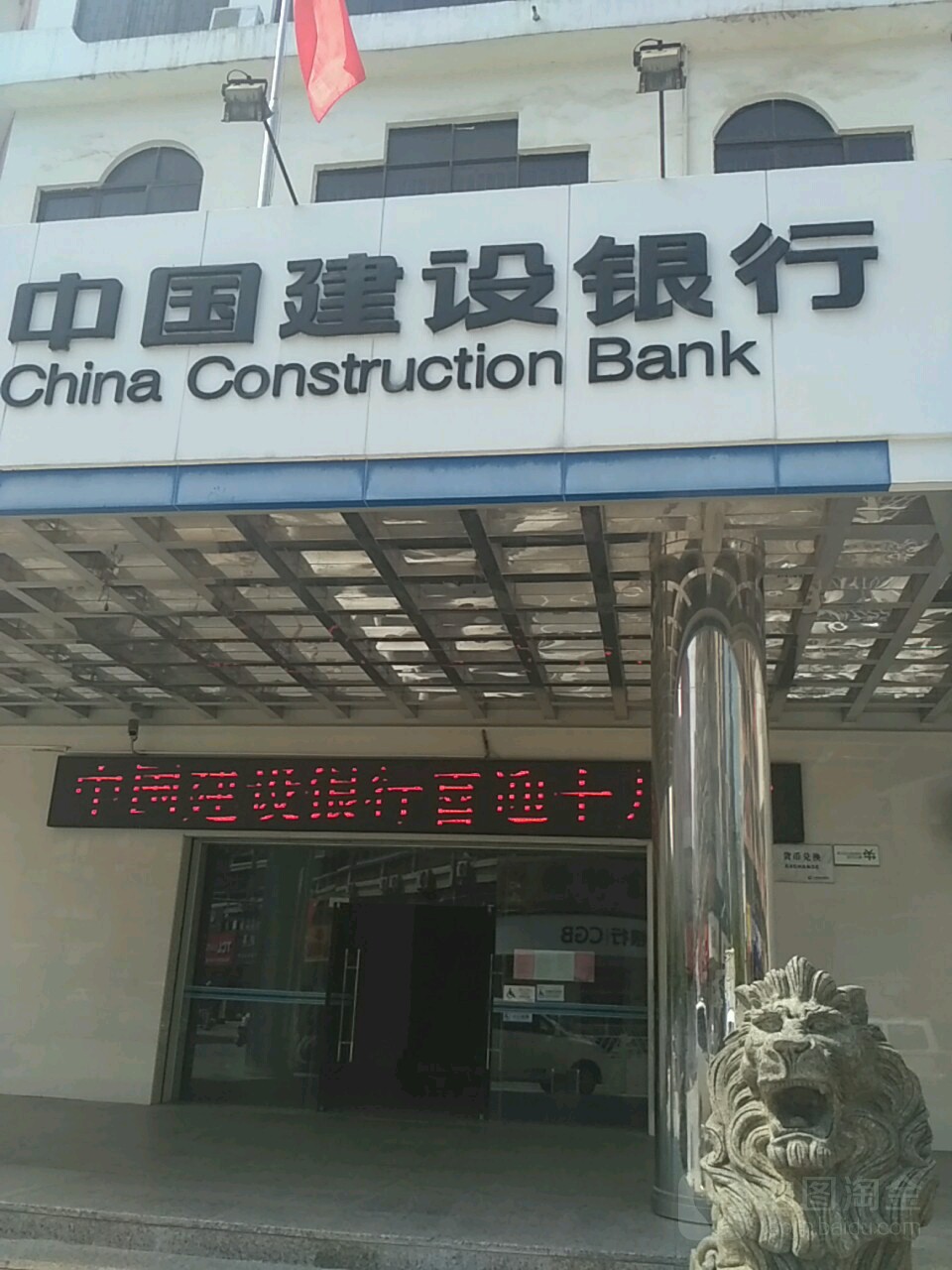 中国建设银城行(肇庆大旺支行)